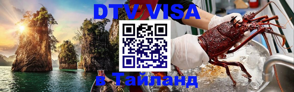 ДТВ VISA Тайланд для фрилансеров Новосибирск 