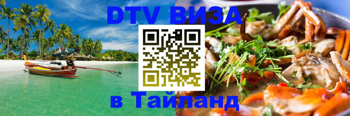 Цены на DTV визу в Таиланд — пакеты услуг, достаточно даже паспорта - Новосибирск  04.10.2025 