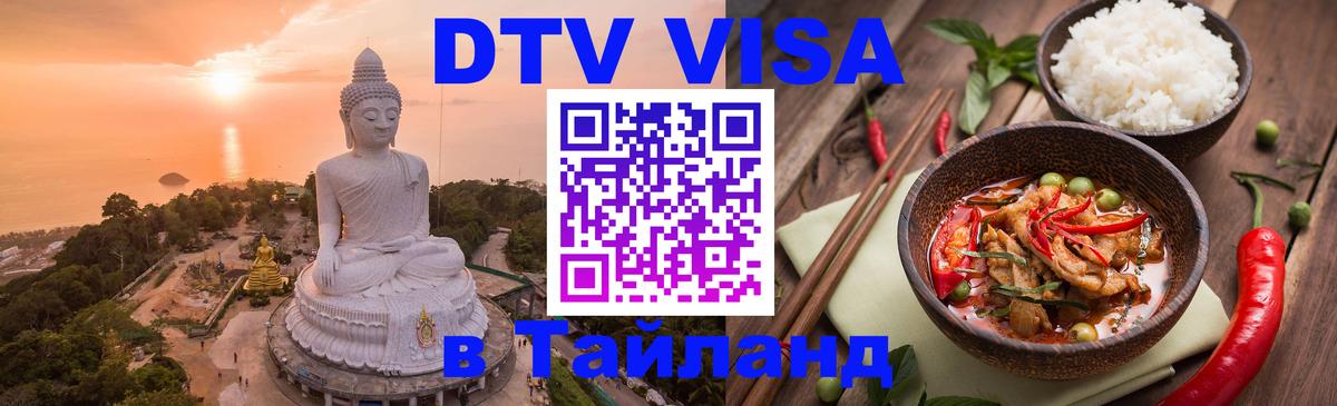 ДТВ VISA Тайланд для фрилансеров 